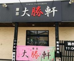 東京大勝軒