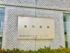 滝川医院