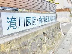 滝川医院