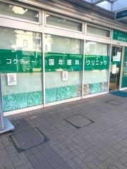国年眼科クリニック