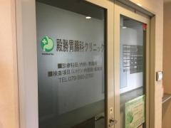 殿勝胃腸科クリニック