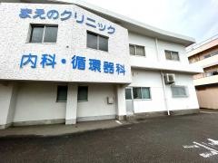 まえのクリニック
