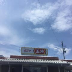 餃子の王将　柱店