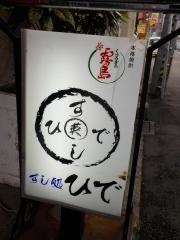 すし処ひで