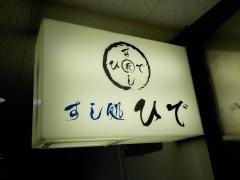 すし処ひで