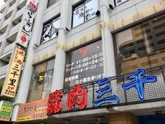 三千里東陽町駅前南砂店