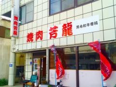 芳龍