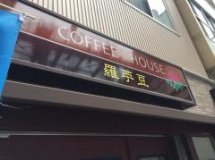 ＣＯＦＦＥＥＨＯＵＳＥ羅苧豆