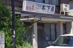 木下屋