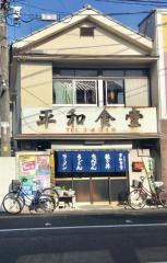 平和食堂