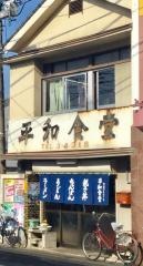 平和食堂