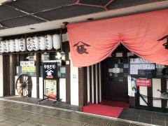 やきとり山長永山店