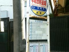 「平和台折返場」バス停留所
