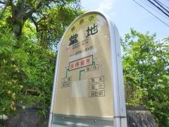 「堂地」バス停留所