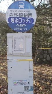 「森林植物園」バス停留所