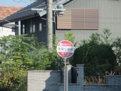 「高蔵公園前」バス停留所