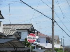 「高蔵公園前」バス停留所