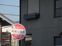 「高蔵公園前」バス停留所