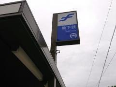 箱崎宮前駅
