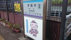 伊尾木駅