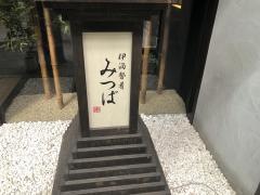 個室料理伊酒勢肴みつば