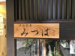 個室料理伊酒勢肴みつば