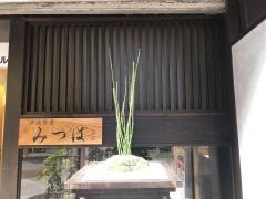 個室料理伊酒勢肴みつば