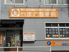 やまだ整骨院
