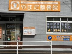 やまだ整骨院