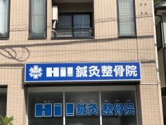 ＨＩ鍼灸整骨院
