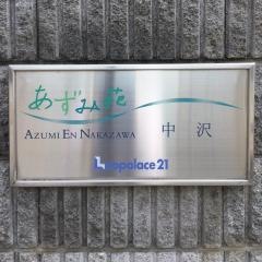 あずみ苑中沢