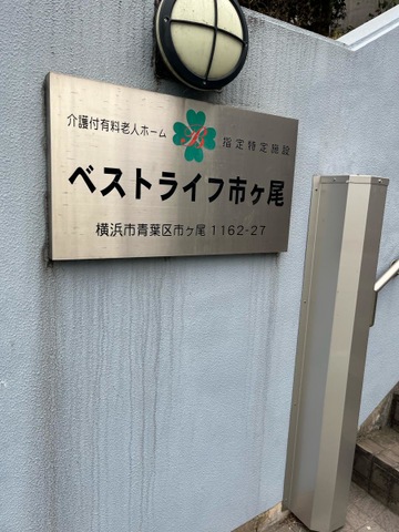 ベストライフ市ヶ尾