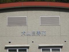 犬山白寿苑