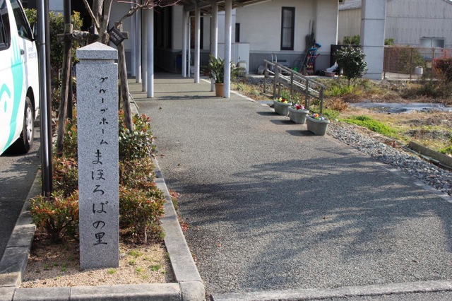 まほろばの里