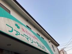 ファマシー丸山台