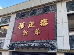 華正樓　新館