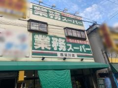 業務スーパー　西淀川店