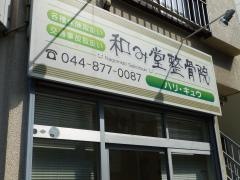 和み堂鍼灸整骨院