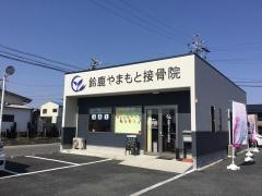 鈴鹿やまもと接骨院