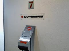サンワード貿易株式会社
