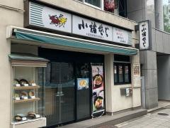 小諸そば　小伝馬町店