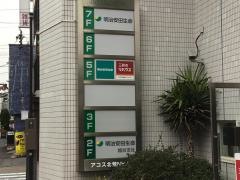 明治安田生命保険相互会社　越谷支社