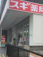 スギ薬局　桜本町店