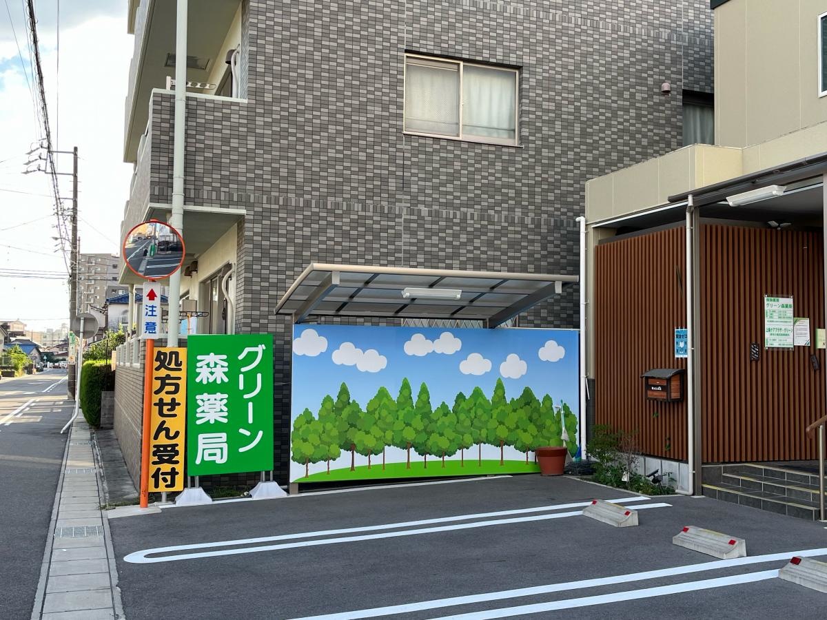 グリーン森薬局