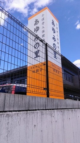 医療法人社団佑樹会　介護老人保健施設あゆみの里