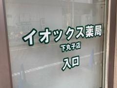 イオックス薬局　下丸子店