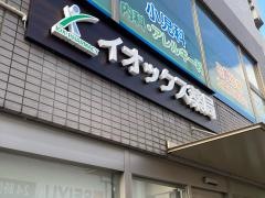 イオックス薬局　下丸子店