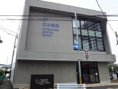 二村医院