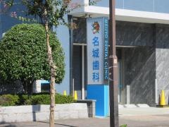 名城歯科