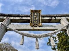大田神社